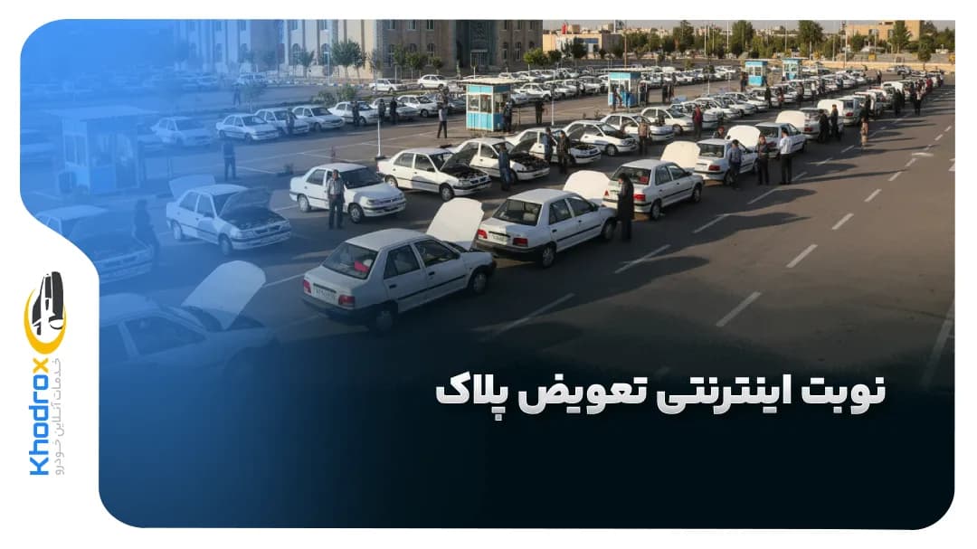 نوبت-تعویض-پلاک