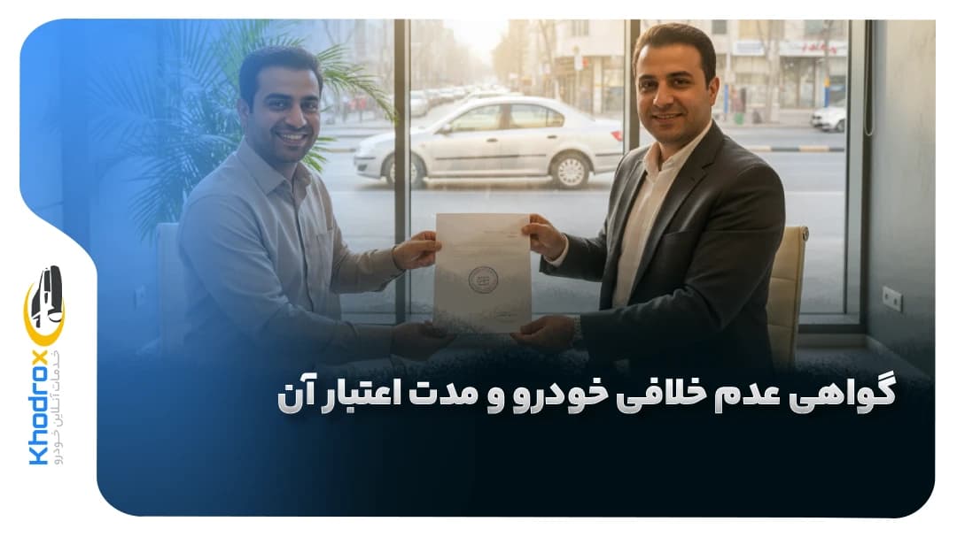 مدت-اعتبار-عدم-خلافی-خودرو
