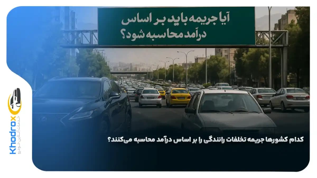 جریمه-رانندگی-مبتنی-بر-درآمد