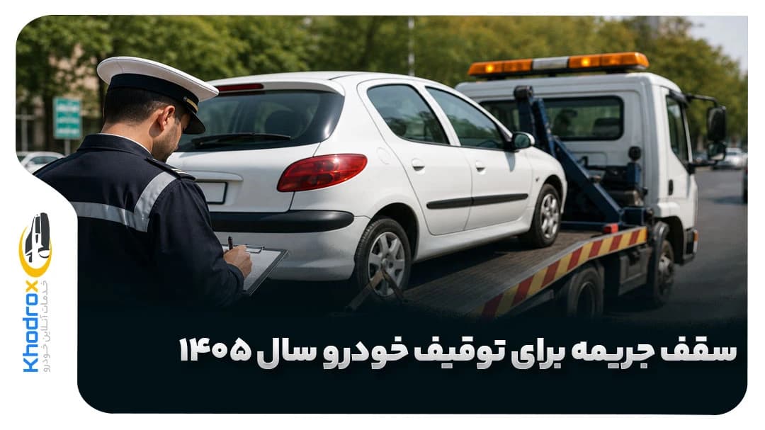 میزان-خلافی-توقیف-خودرو