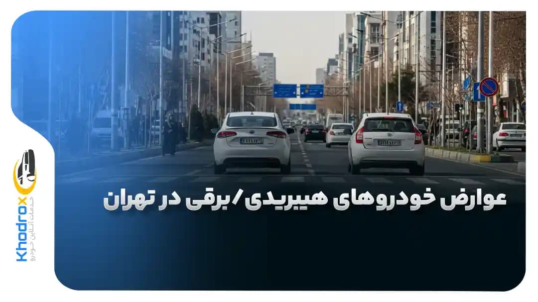 عوارض-خودروهای-هیبریدی-برقی-در-تهران