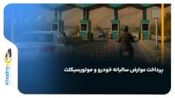 پرداخت-عوارض-خودرو-موتورسیکلت