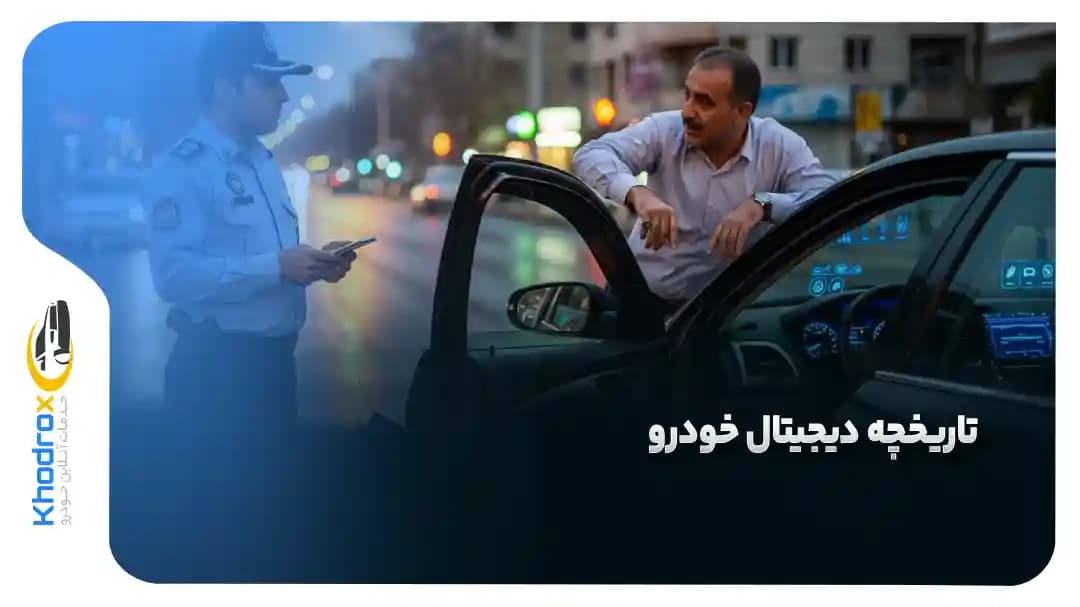 آیا تاریخچه دیجیتال خودرو می‌تواند علیه مالک استفاده شود؟