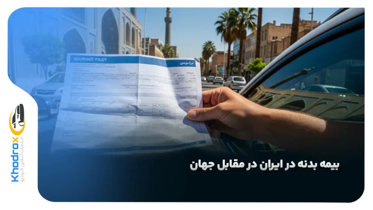 مقایسه-بیمه-بدنه-ایران-جهان