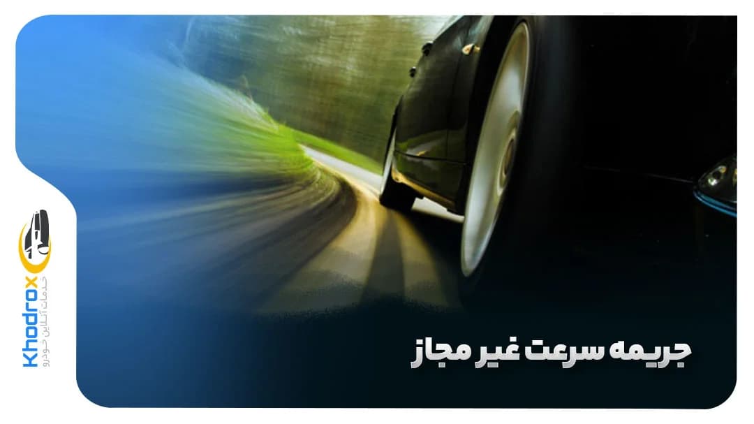 جریمه-پلکانی-سرعت-و-محاسبه-آن