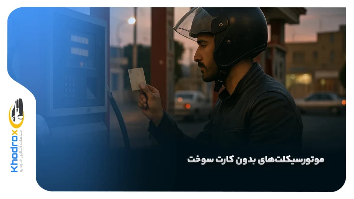 موتورسیکلت-بدون-کارت-سوخت