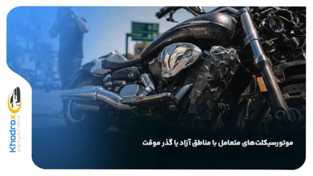 موتورسیکلت‌های متعامل با مناطق آزاد یا گذر موقت