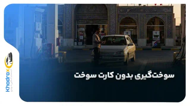 آیا سوخت‌گیری بدون کارت سوخت جریمه دارد؟ چه پیامدی برای خودرو ثبت می‌شود؟