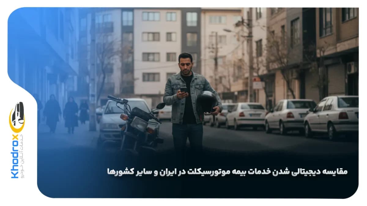 دیجیتالی-شدن-بیمه-موتورسیکلت-ایران-جهان
