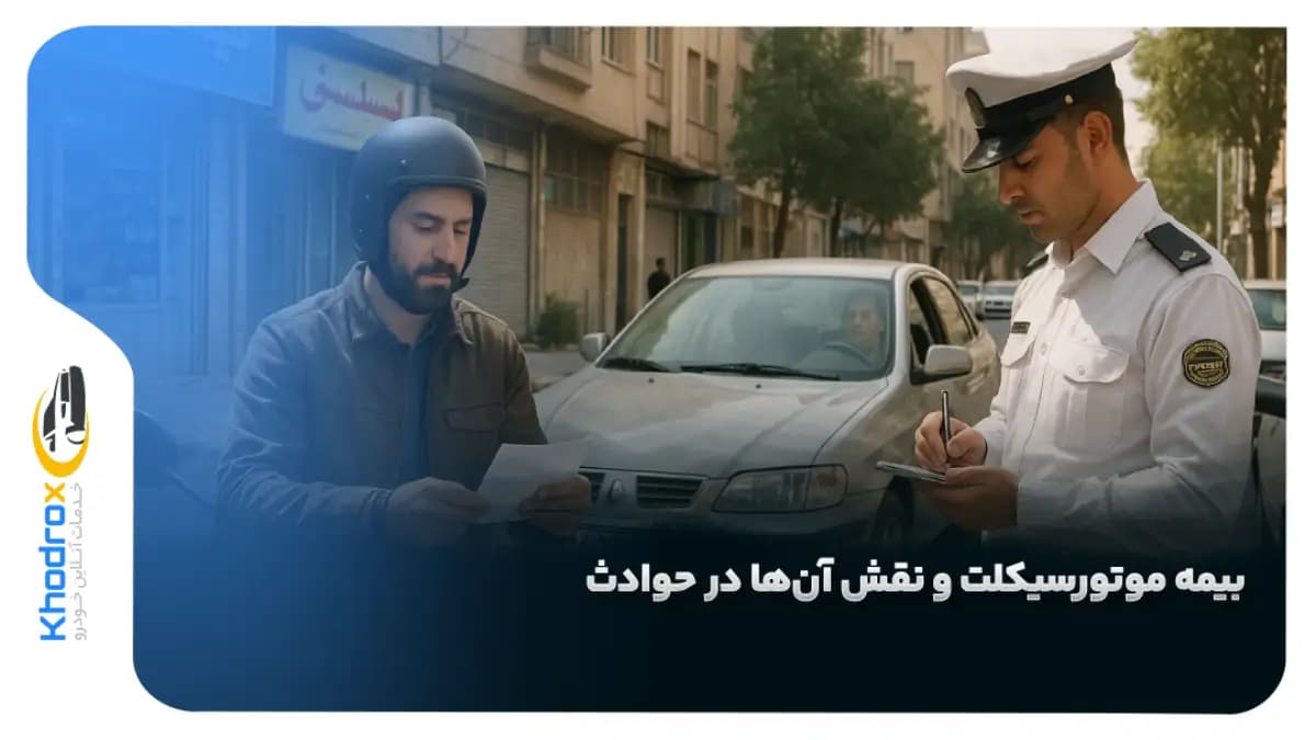 نقش-انواع-بیمه-موتورسیکلت-در-حوادث