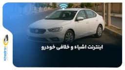 اینترنت-اشیا-در-خودرو