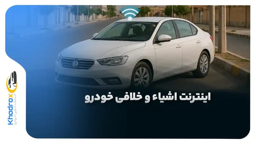 اینترنت-اشیا-در-خودرو