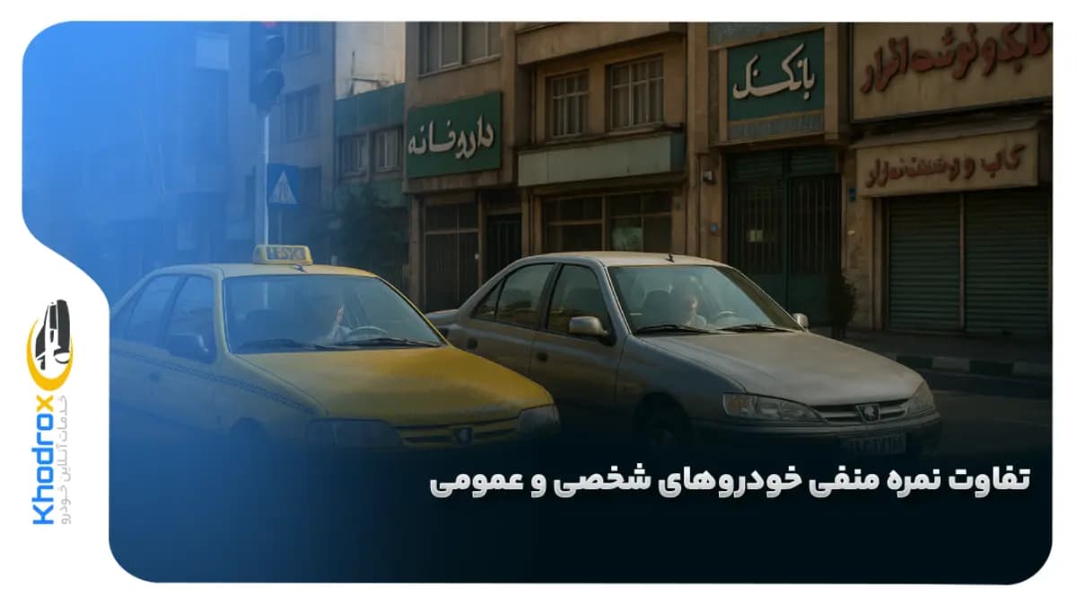 تفاوت-نمره-منفی-خودرو-شخصی-عمومی