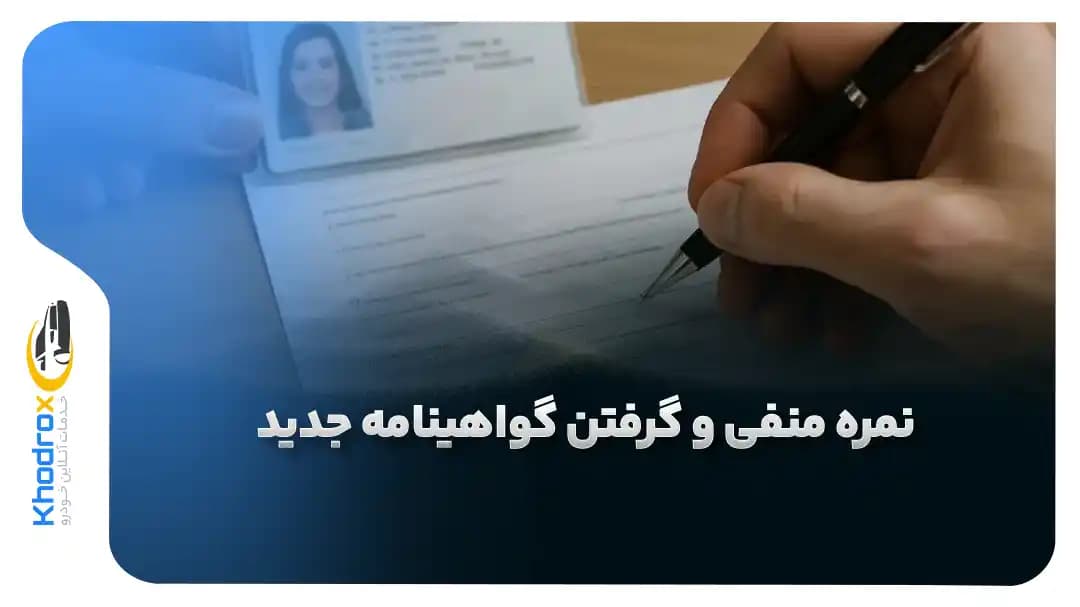 نمره-منفی-و-گرفتن-گواهینامه-جدید