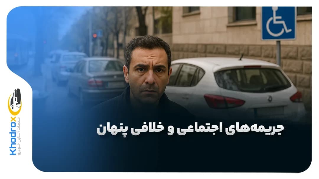 جریمه-های-اجتماعی-خلافی-پنهان