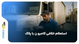 استعلام-خلافی-کامیون-با-پلاک