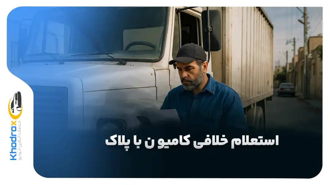 استعلام-خلافی-کامیون-با-پلاک