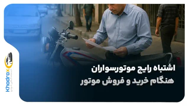 ۵ اشتباه رایج هنگام خرید و فروش موتور که هزینه‌های پنهان زیادی دارد