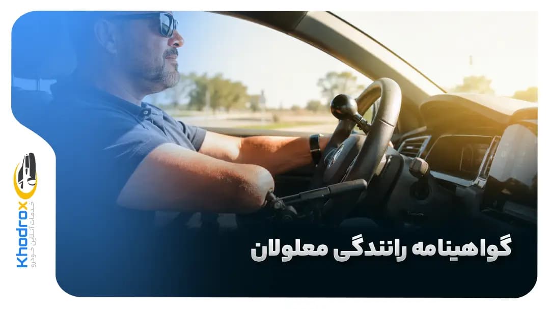 گواهینامه رانندگی معلولان