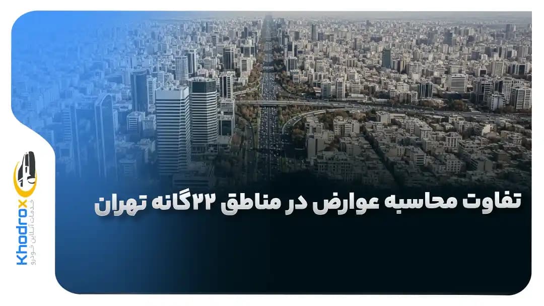 تفاوت-محاسبه-عوارض-مناطق-مختلف-تهران