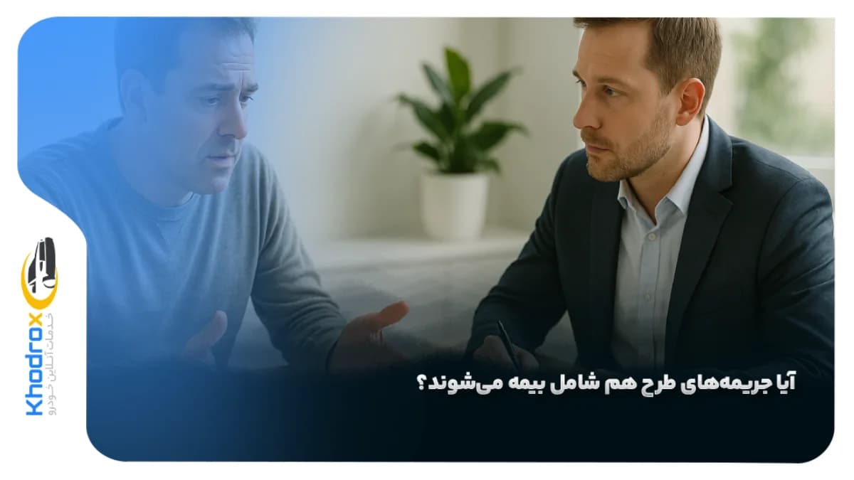 بیمه-جریمه-طرح-ترافیک