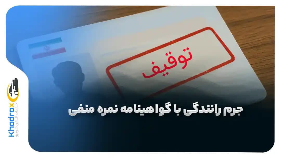 آیا-رانندگی-با-گواهینامه-نمره-منفی-جرم-است