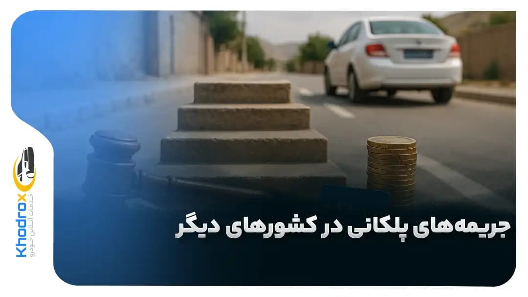 جریمه-پلکانی-در-دنیا