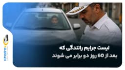 لیست جرایم رانندگی که بعد از 60 روز دو برابر می شوند