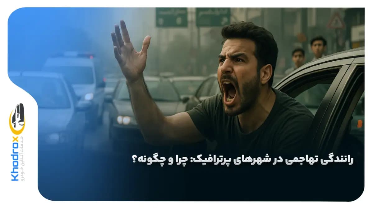 رانندگی-تهاجمی-در-شهرهای-پرترافیک