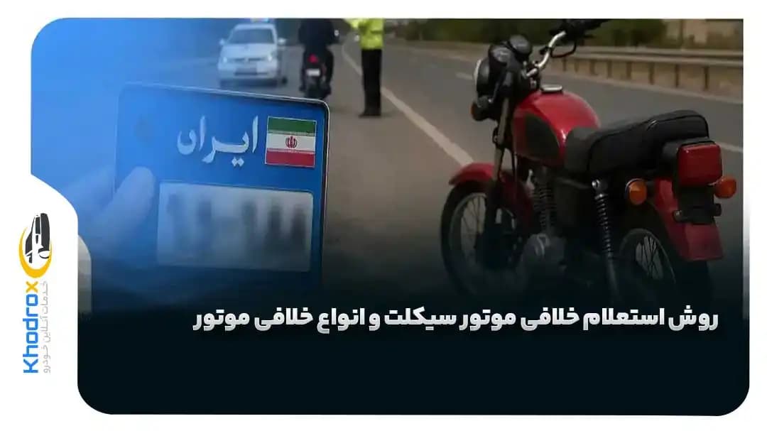 سابقه-خلافی-یا-توقیف-پلاک-موتور