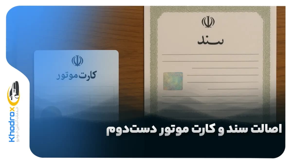 اصالت-سند-و-کارت-موتور-دست-دوم