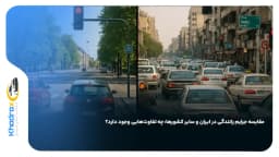 مقایسه جرایم رانندگی در ایران و سایر کشورها: چه تفاوت‌هایی وجود دارد؟