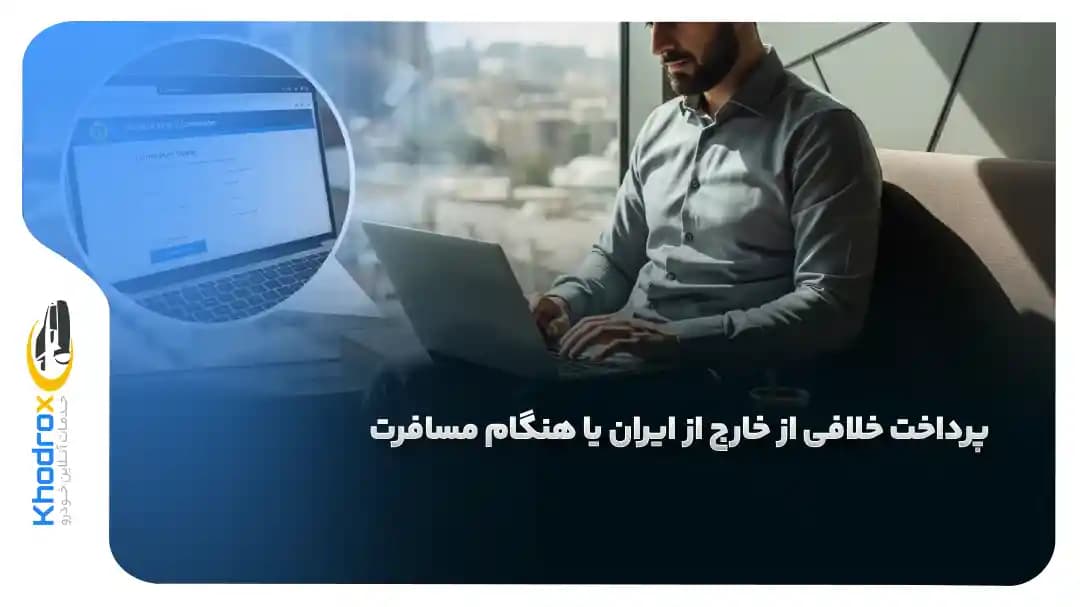 پرداخت-آنلاین-خلافی-خارج-از-کشور
