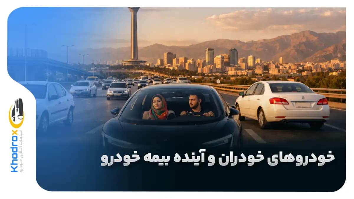 خودروهای-خودران-و-بیمه