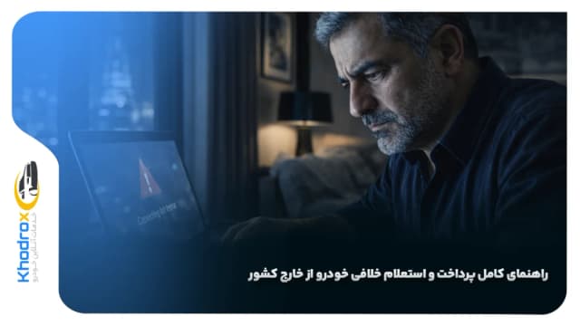 راهنمای کامل پرداخت و استعلام خلافی خودرو از خارج کشور