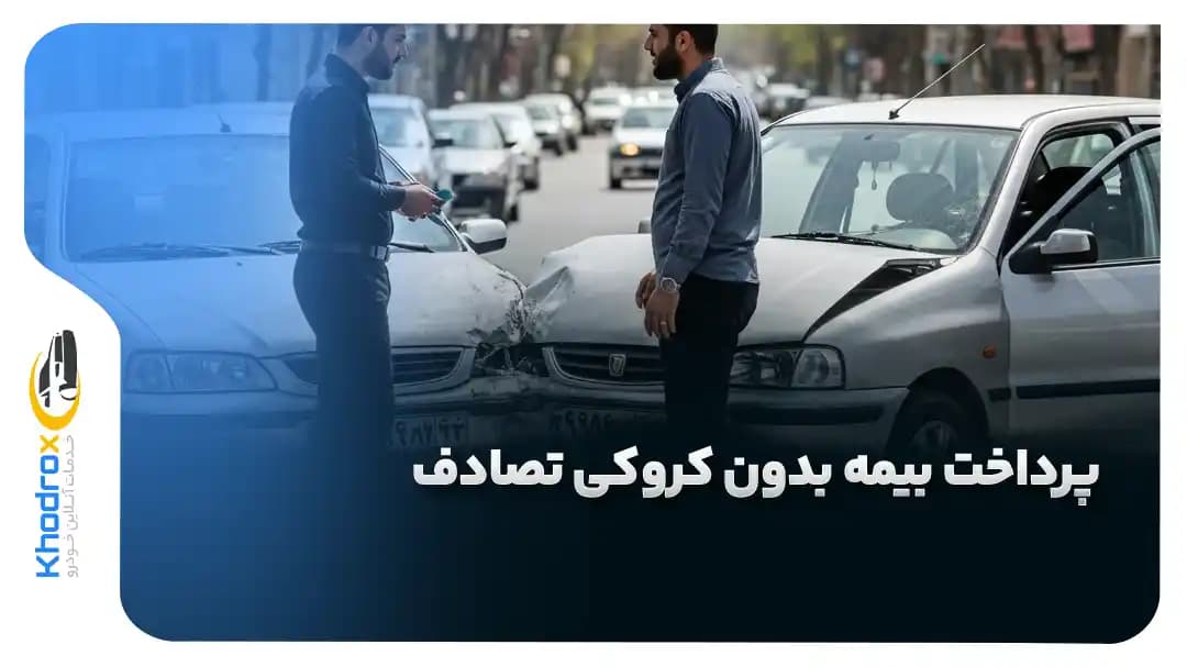 پرداخت-خسارت-بیمه-بدون-کروکی-تصادف