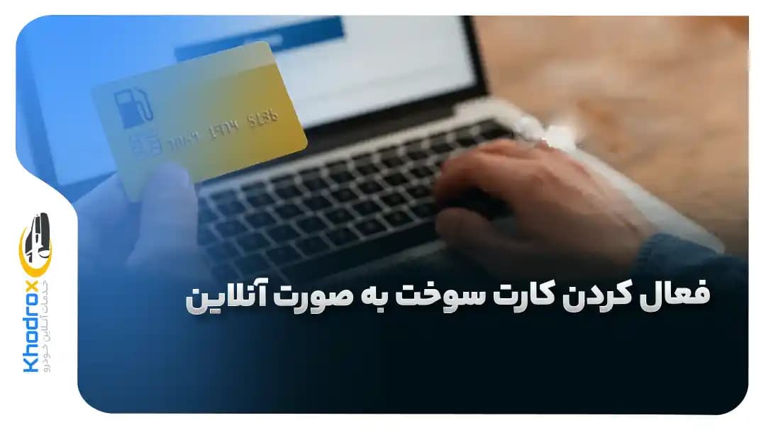 فعال-کردن-آنلاین-کارت-سوخت-خودرو