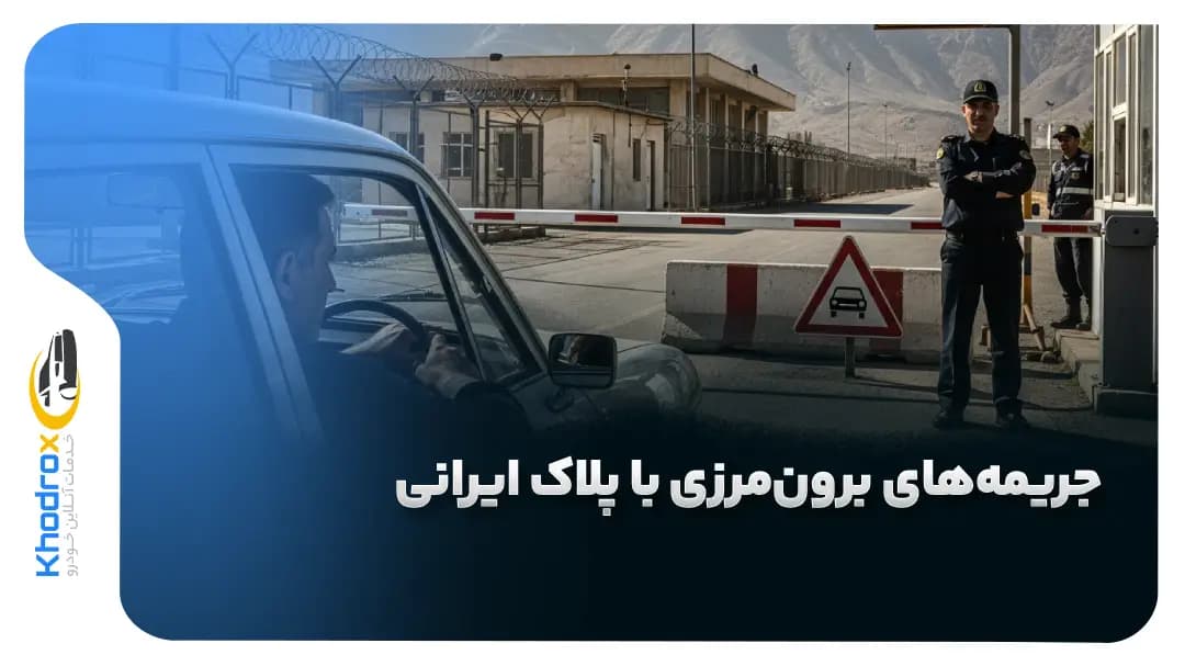 جریمه-های-برون-مرزی-با-پلاک-ایرانی