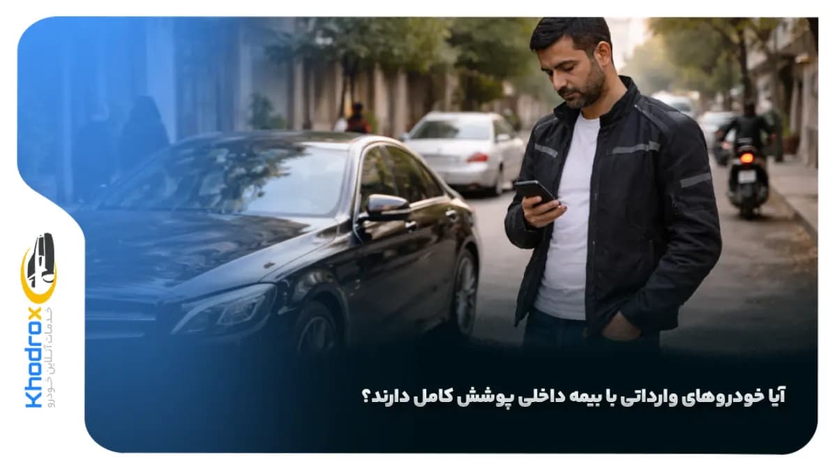 بیمه-خودرو-وارداتی-در-ایران