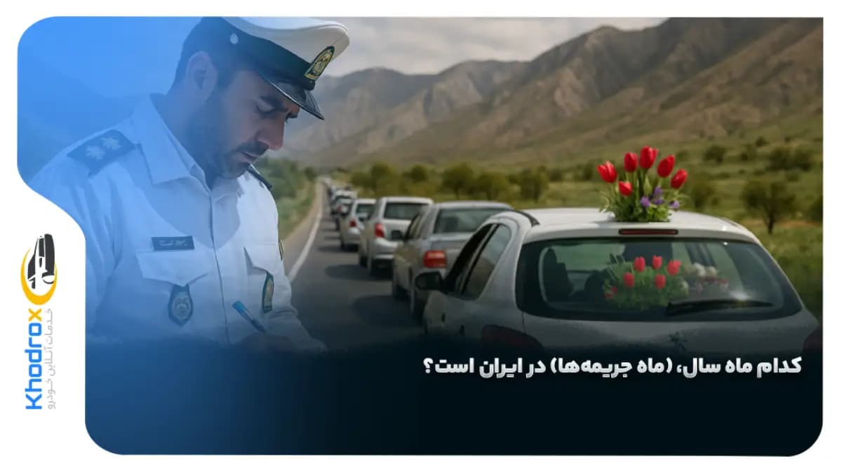 ماه-های-جریمه-رانندگی