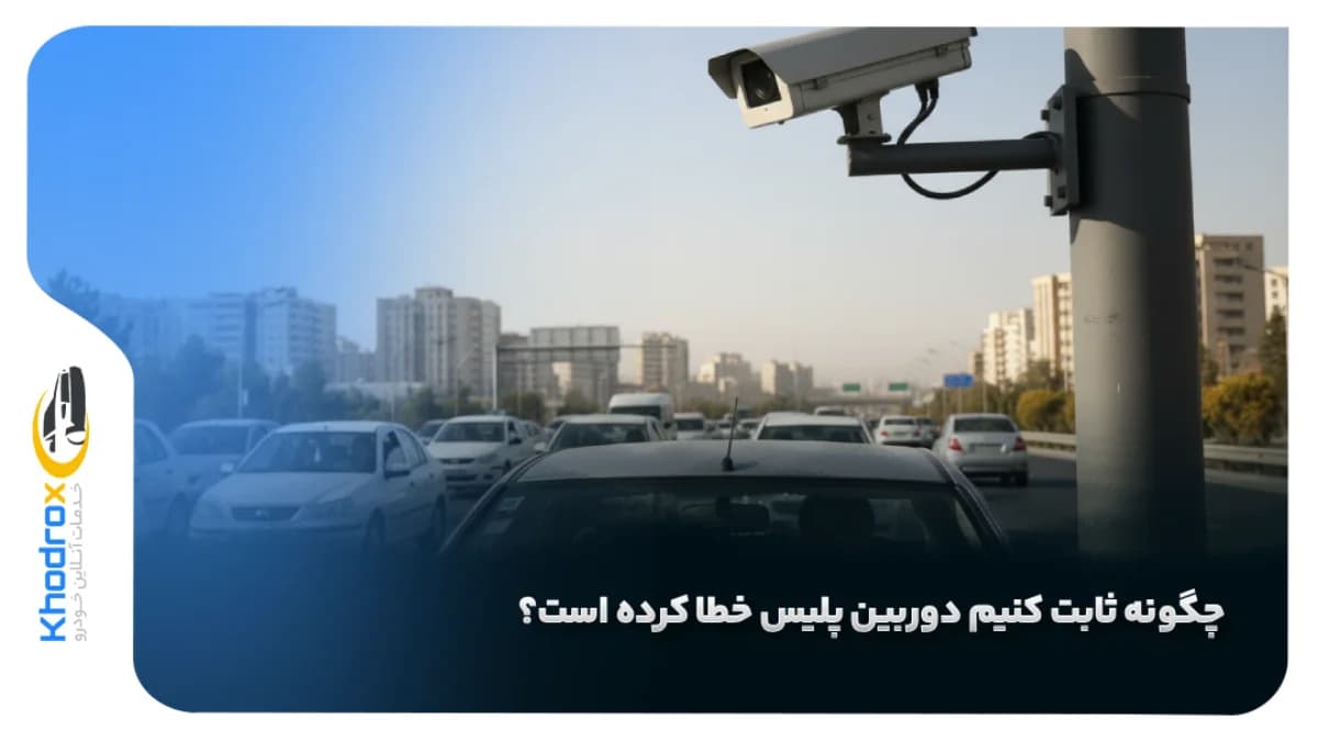 اعتراض-به-جریمه-دوربین