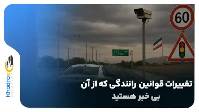 قوانین رانندگی که در ایران عوض شد اما هنوز کسی نمی‌داند!