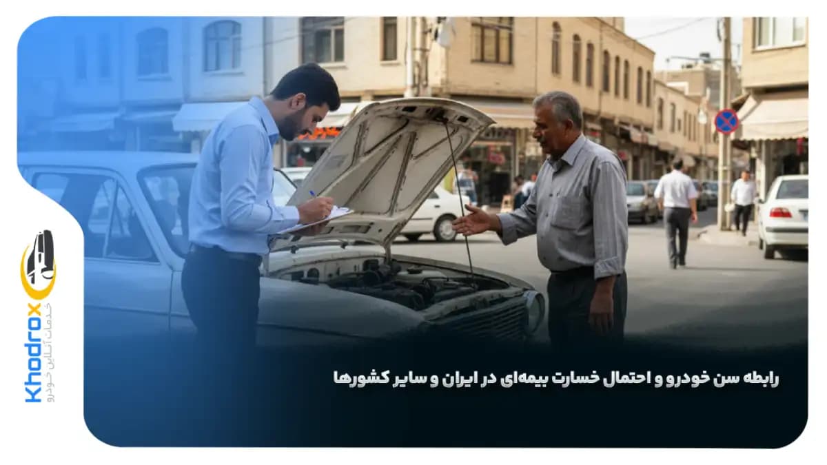تحلیل-سن-خودرو-و-ریسک-بیمه