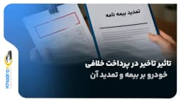 تاثیر تاخیر در پرداخت خلافی خودرو بر بیمه و تمدید آن