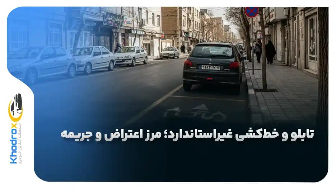 اعتراض-به-جریمه-ماهیت-محل