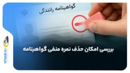 آیا امکان حذف نمره منفی گواهینامه وجود دارد؟ (قوانین جدید 1404)