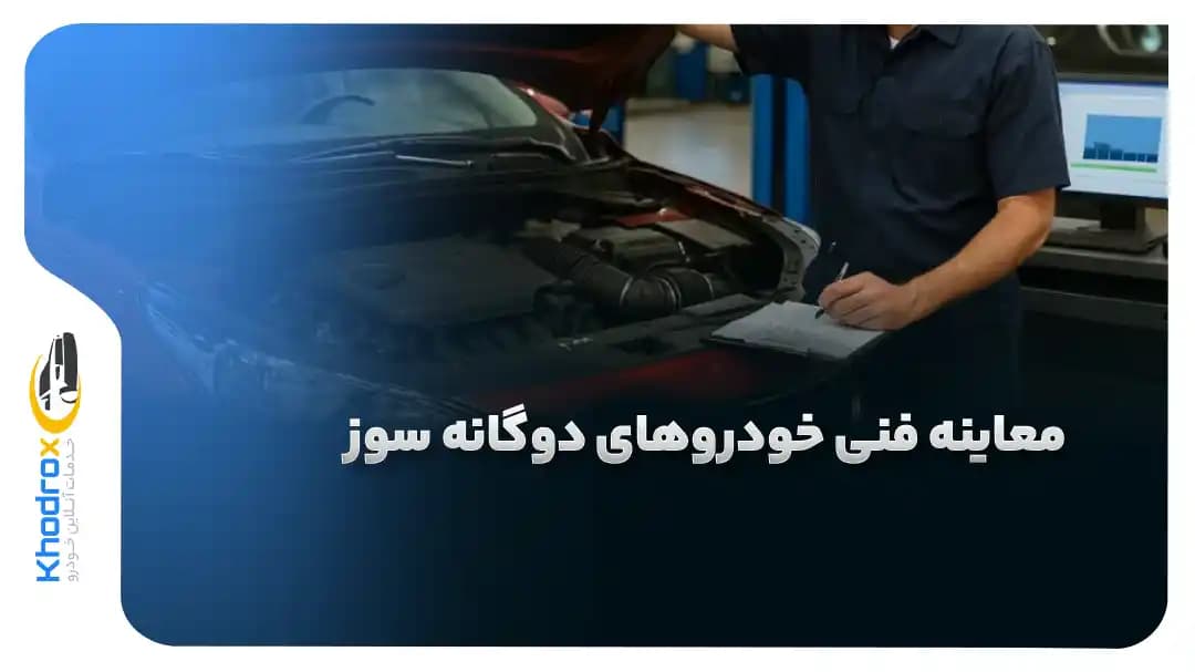 معاینه-فنی-خودروهای-دوگانه-سوز