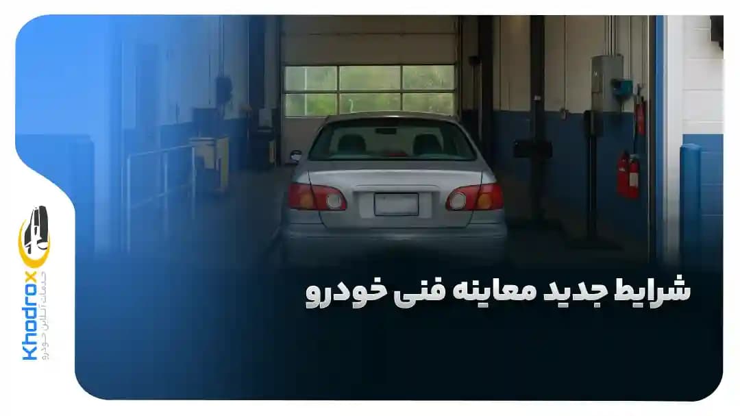 شرایط-معاینه-فنی-خودرو