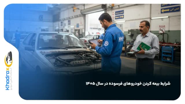 شرایط بیمه کردن خودروهای فرسوده در سال ۱۴۰۵