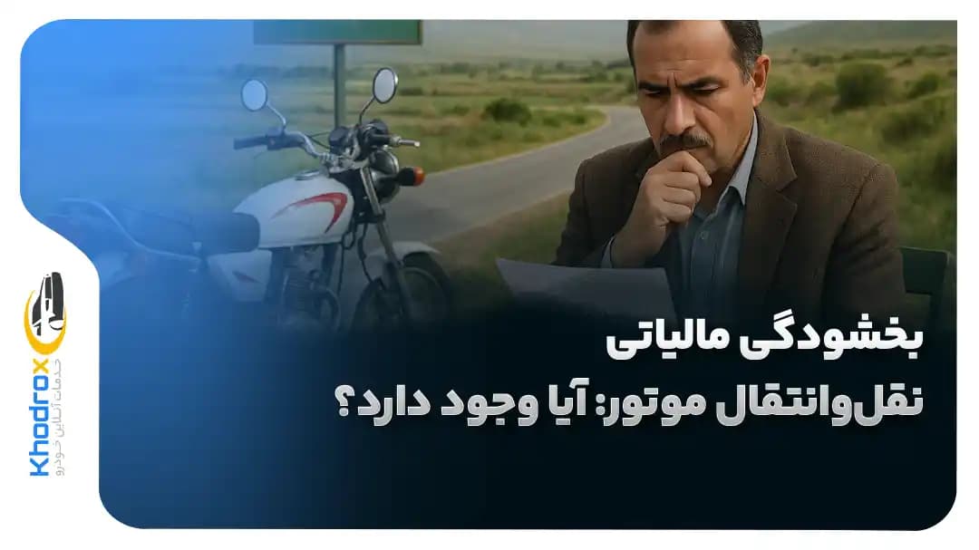 بررسی-امکان-بخشودگی-مالیاتی-انتقال-موتور